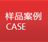 樣(yàng)品案例